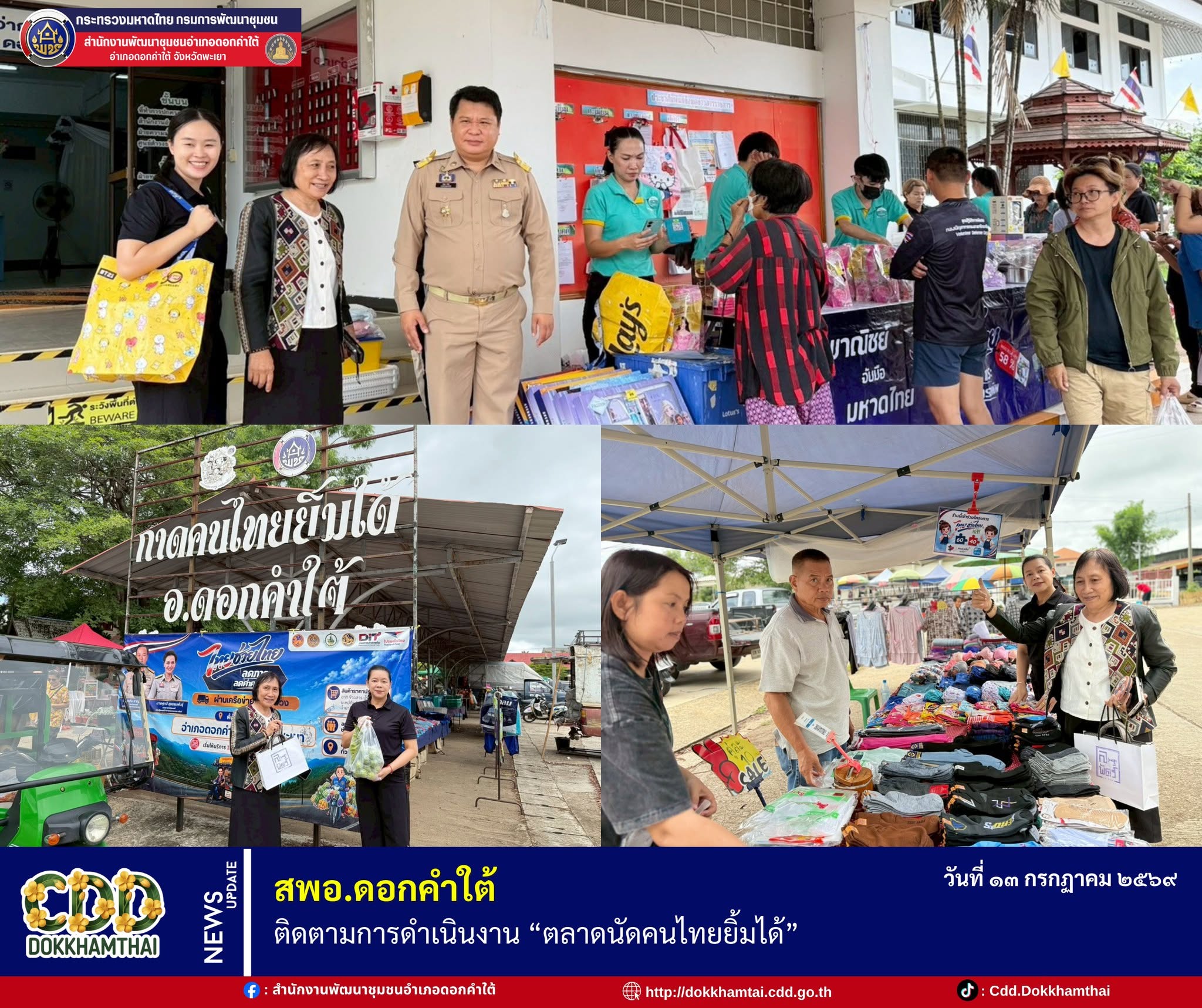 สพอ.ดอกคำใต้ จังหวัดพะเยา ติดตามการดำเนินงาน “ตลาดนัดคนไทยยิ้มได้”