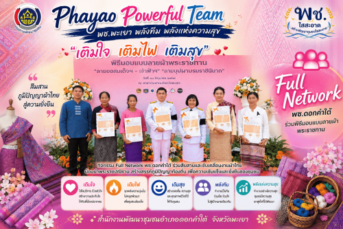  สพอ.ดอกคำใต้ ร่วมพิธีมอบแบบลายผ้าพระราชทาน “ลายขอสมเด็จฯ – เจ้าฟ้าฯ” และ “ลายบุปผาบรมราชินีนาถ” สืบสานภูมิปัญญาผ้าไทยสู่ความยั่งยืน