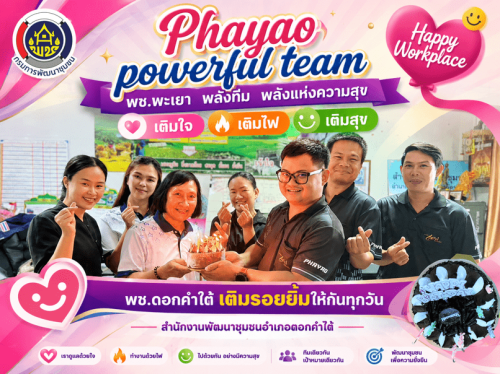  สพอ.ดอกคำใต้ Full Fill เติมใจ เติมไฟ เติมสุข  กิจกรรม Happy Workplace