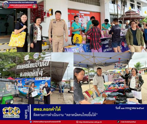 สพอ.ดอกคำใต้ จังหวัดพะเยา ติดตามการดำเนินงาน “ตลาดนัดคนไทยยิ้มได้”