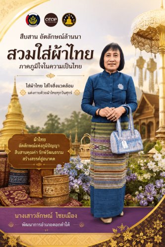 สำนักงานพัฒนาชุมชนอำเภอดอกคำใต้ ร่วมรณรงค์และเชิญชวนทุกท่าน แต่งกายด้วยผ้าไทยโทนสีสุภาพ เพื่ออนุรักษ์มรดกแห่งความภูมิใจในความเป็นไทย